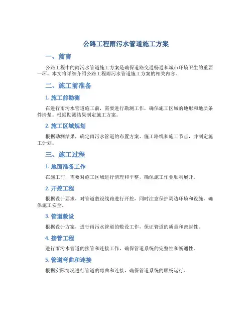公路工程雨污水管道施工方案(19页)