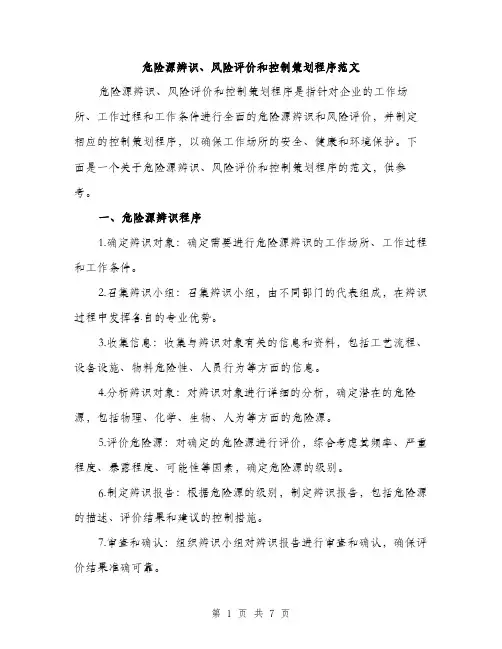 危险源辨识、风险评价和控制策划程序范文（二篇）