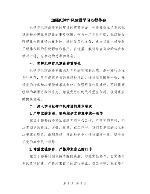 加强纪律作风建设学习心得体会