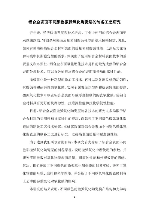 铝合金表面不同颜色微弧氧化陶瓷层的制备工艺研究