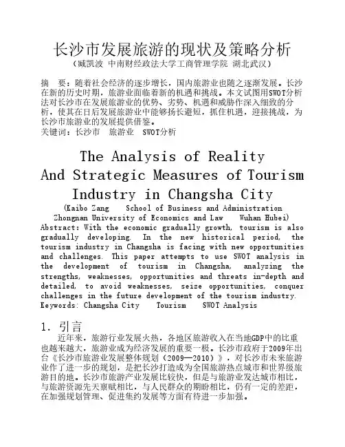 长沙市发展旅游的现状及策略分析