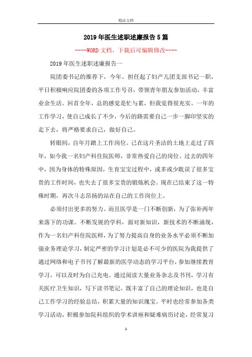 2019年医生述职述廉报告5篇