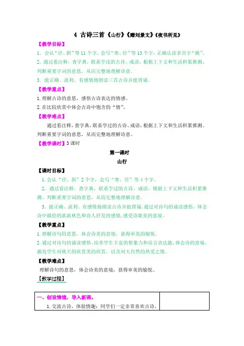部编版语文三年级上册古诗三首《山行》《赠刘景文》《夜书所见》教学设计