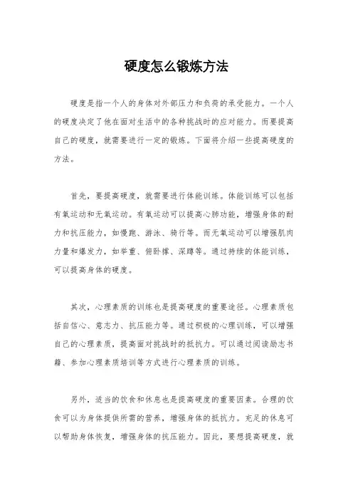 硬度怎么锻炼方法