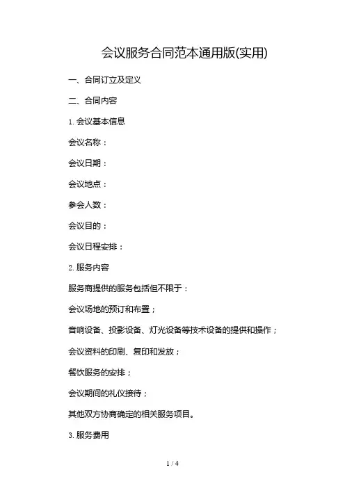 会议服务合同范本通用版(实用)2024