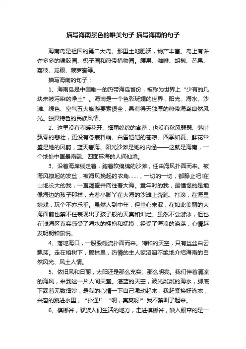 描写海南景色的唯美句子描写海南的句子