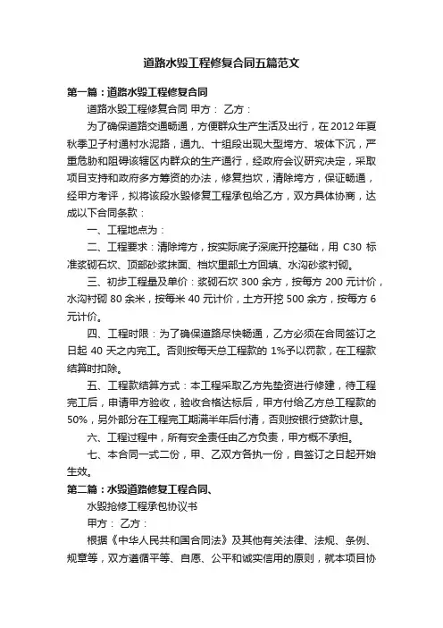 道路水毁工程修复合同五篇范文