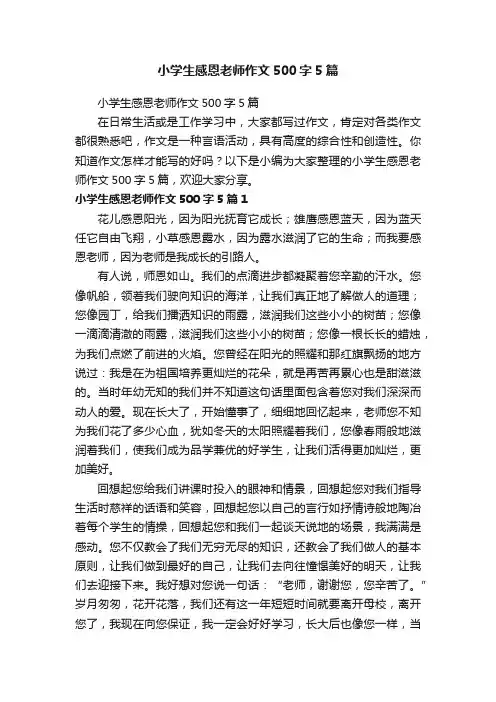 小学生感恩老师作文500字5篇