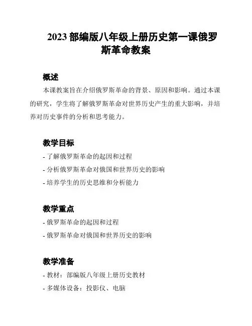 2023部编版八年级上册历史第一课俄罗斯革命教案