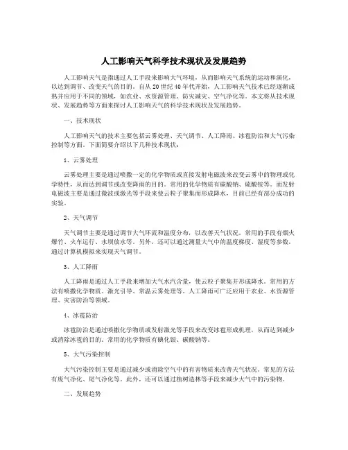 人工影响天气科学技术现状及发展趋势
