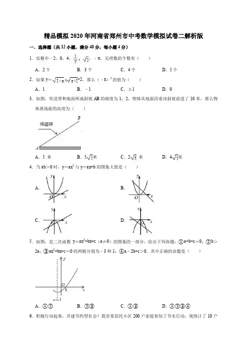 精品模拟2020年河南省郑州市中考数学模拟试卷二解析版