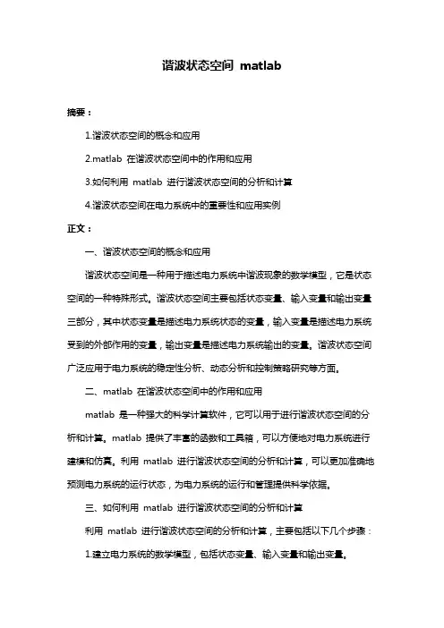 谐波状态空间 matlab