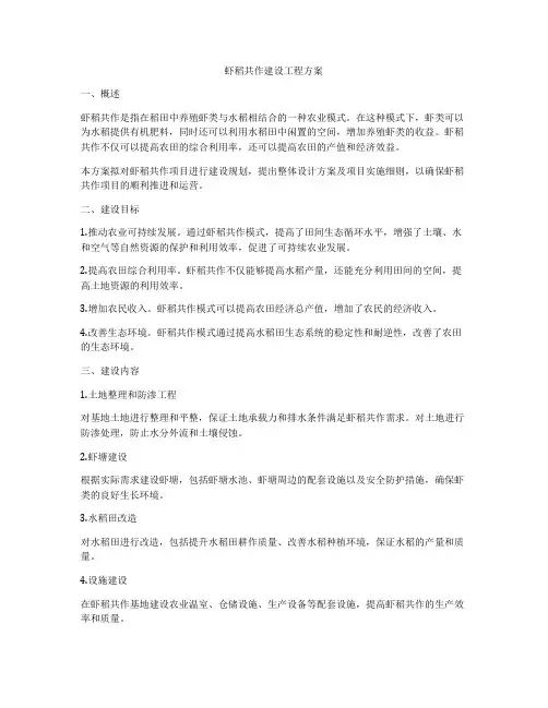 虾稻共作建设工程方案