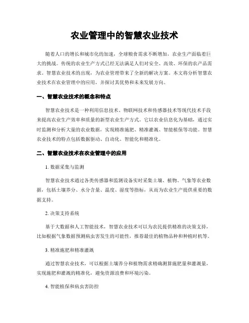 农业管理中的智慧农业技术