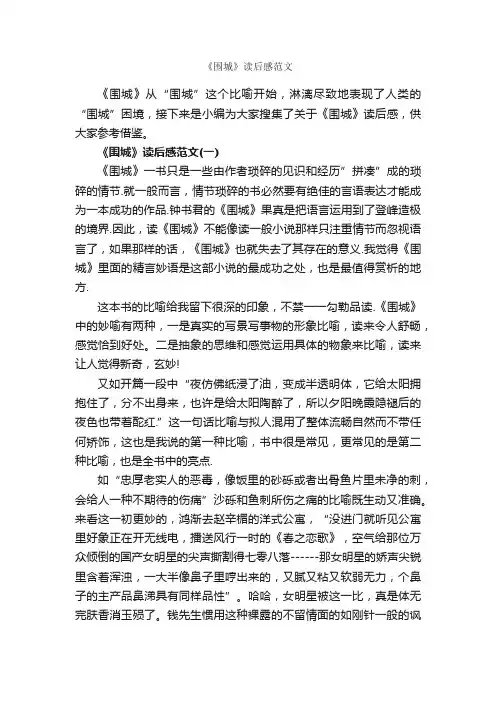 《围城》读后感范文_作文3000字_读后感作文_