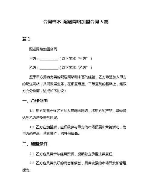 合同样本 配送网络加盟合同5篇