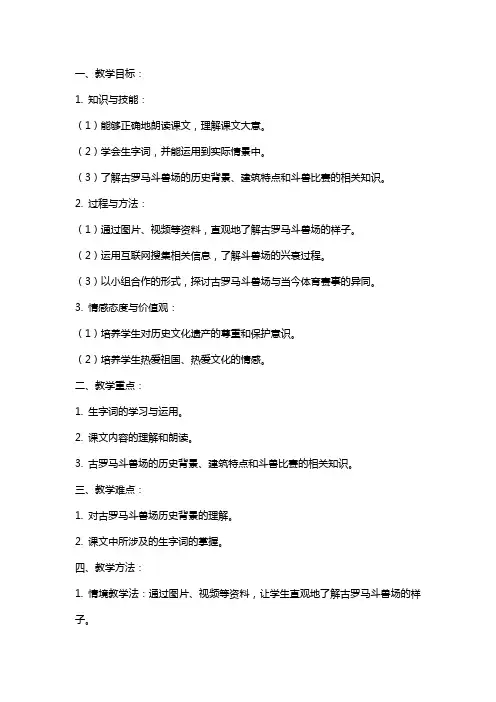 五年级下册《古罗马斗兽场》语文教案