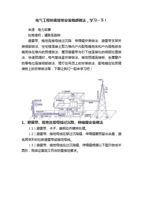 电气工程防雷接地安装细部做法，学习一下！