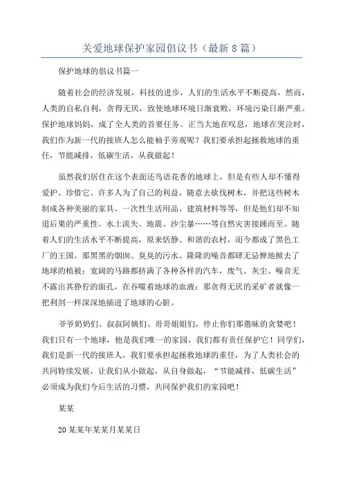 关爱地球保护家园倡议书(最新8篇)