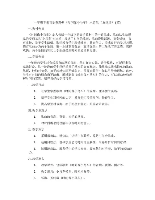 一年级下册音乐教案-8 《时间像小马车》 人音版 (五线谱) (12)