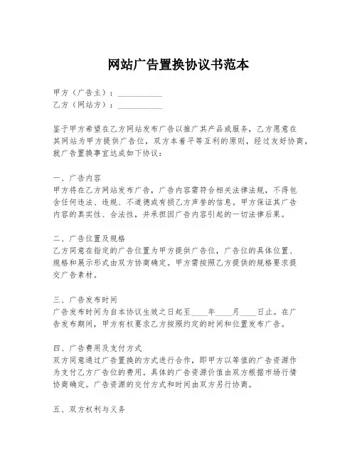 网站广告置换协议书范本