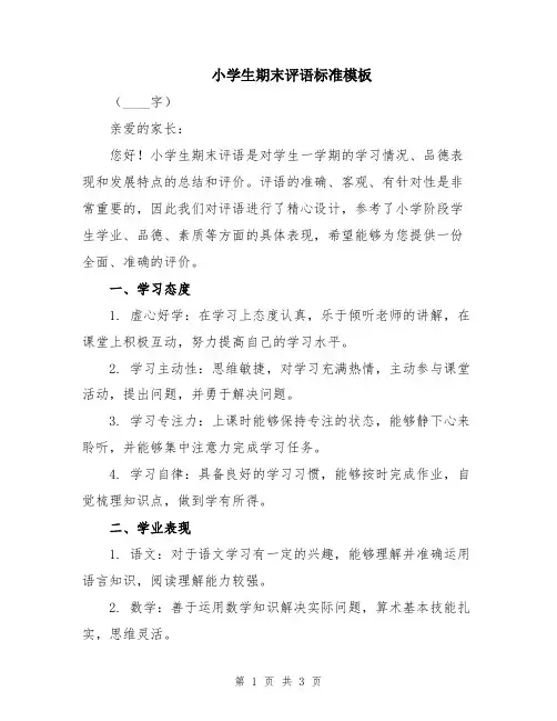 小学生期末评语标准模板