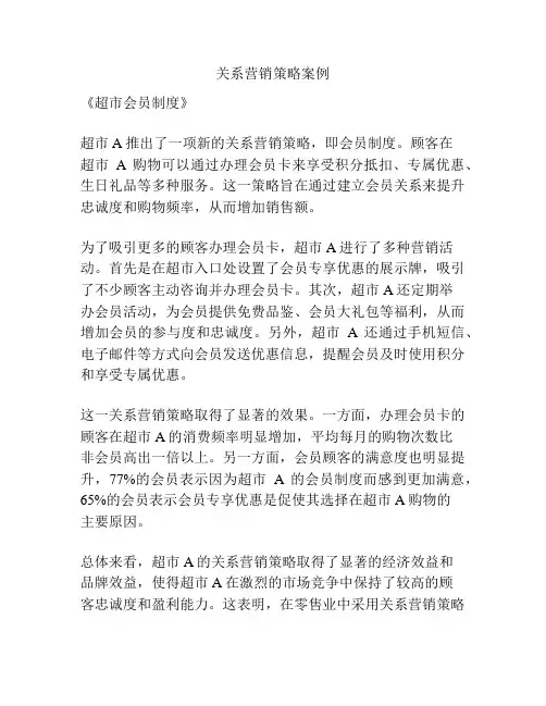 关系营销策略案例