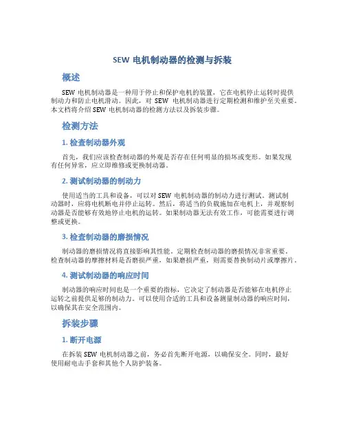 SEW电机制动器的检测与拆装