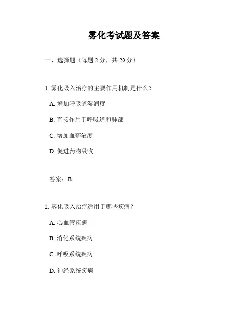 雾化考试题及答案