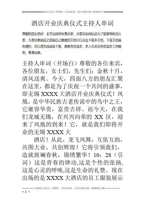 酒店开业庆典仪式主持人串词