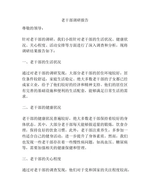 老干部调研报告