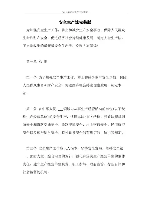 2021年安全生产法完整版