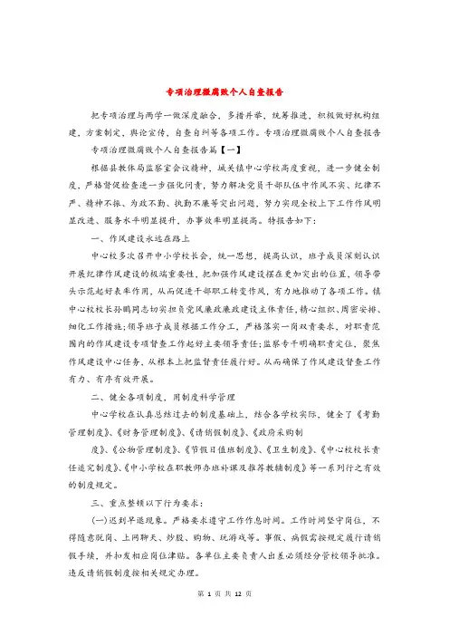 专项治理微腐败个人自查报告与专项治理自查报告汇编.doc