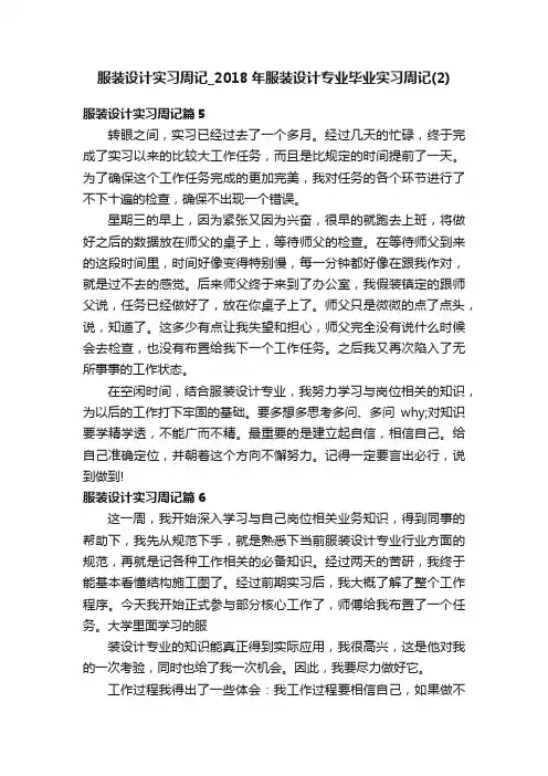 服装设计实习周记_2018年服装设计专业毕业实习周记（2）