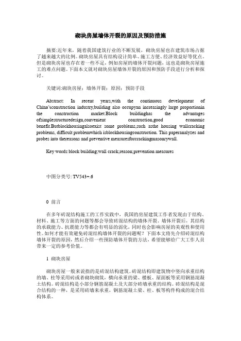 砌块房屋墙体开裂的原因及预防措施