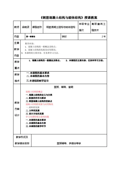 《钢筋混凝土结构与砌体结构》授课教案