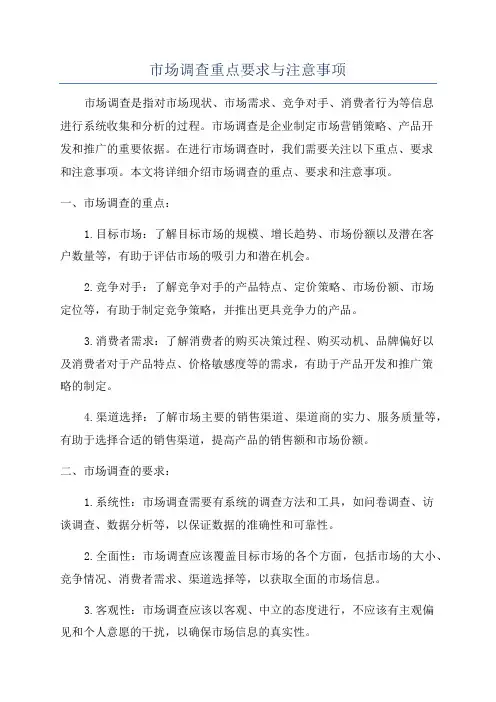市场调查重点要求与注意事项