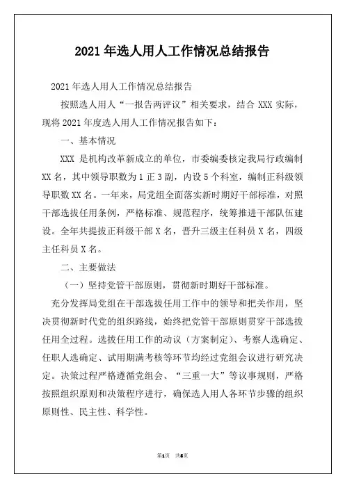 2021年选人用人工作情况总结报告