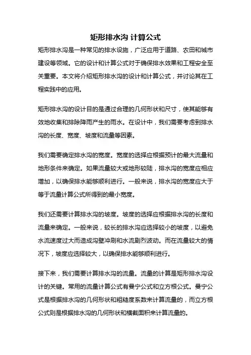 矩形排水沟 计算公式
