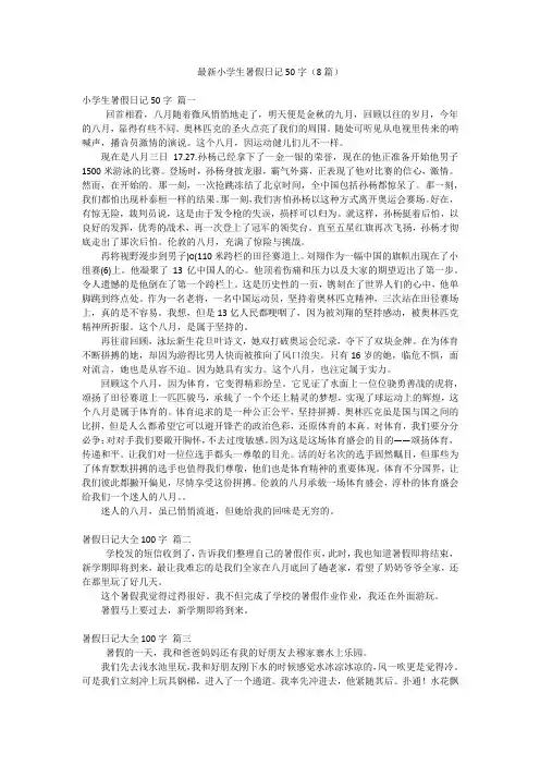 最新小学生暑假日记50字(8篇)