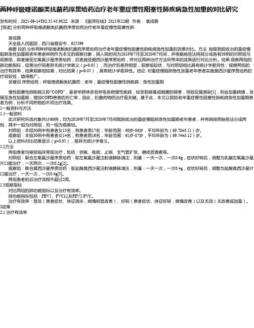 两种呼吸喹诺酮类抗菌药序贯给药治疗老年重症慢性阻塞性肺疾病急性加重的对比研究