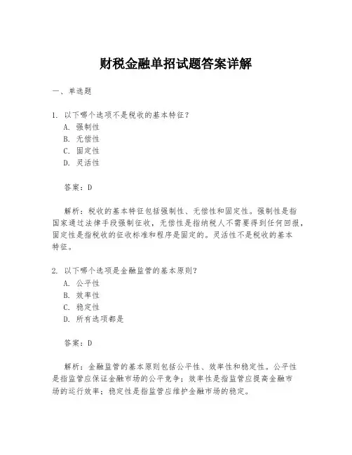 财税金融单招试题答案详解