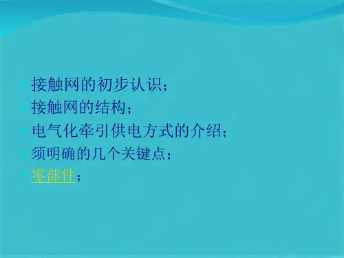 接触网结构(共15张PPT)