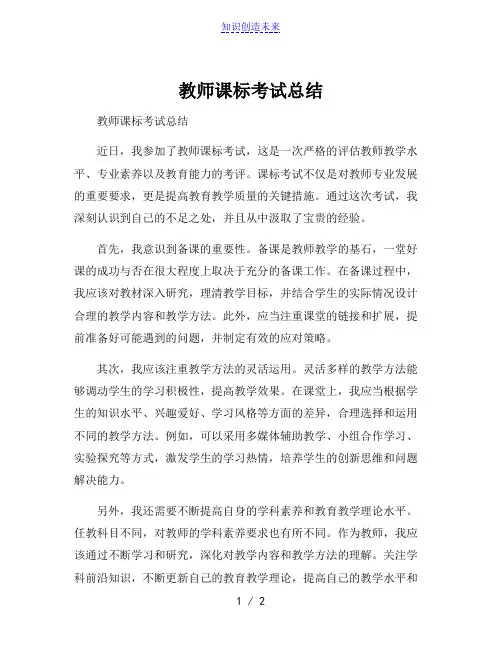 教师课标考试总结