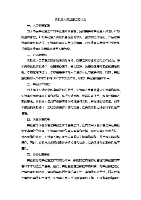 实验室人员监督监控计划