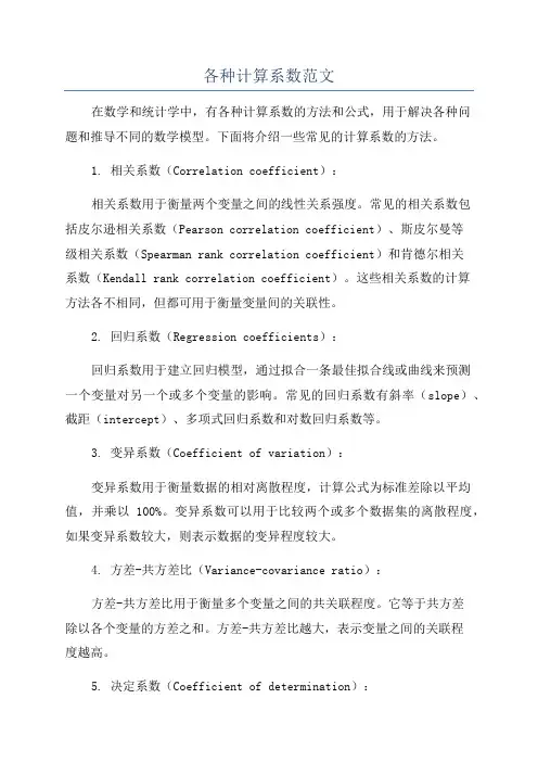 各种计算系数范文