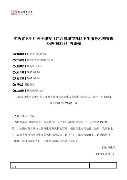 江西省卫生厅关于印发《江西省城市社区卫生服务机构管理办法(试