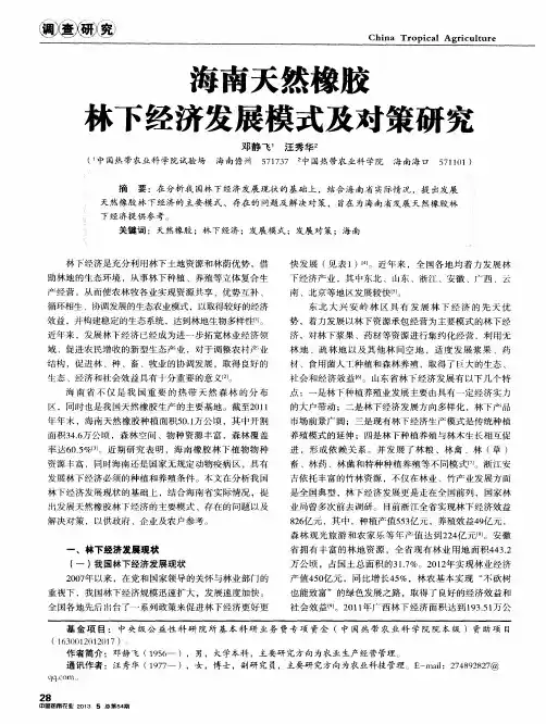 海南天然橡胶林下经济发展模式及对策研究