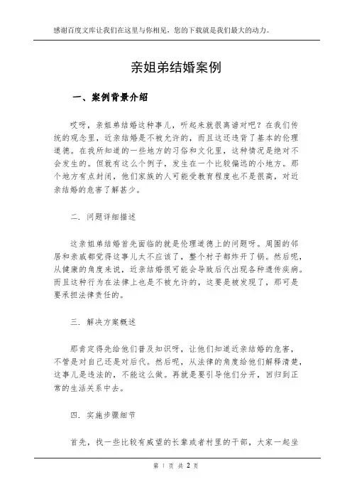 亲姐弟结婚案例