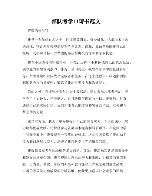 部队考学申请书范文